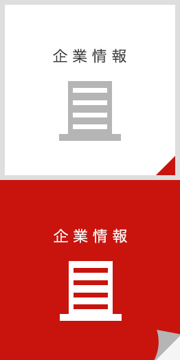 企業情報