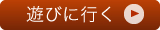 遊びに行く