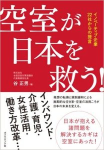 空室が日本を救う!